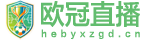 欧冠直播